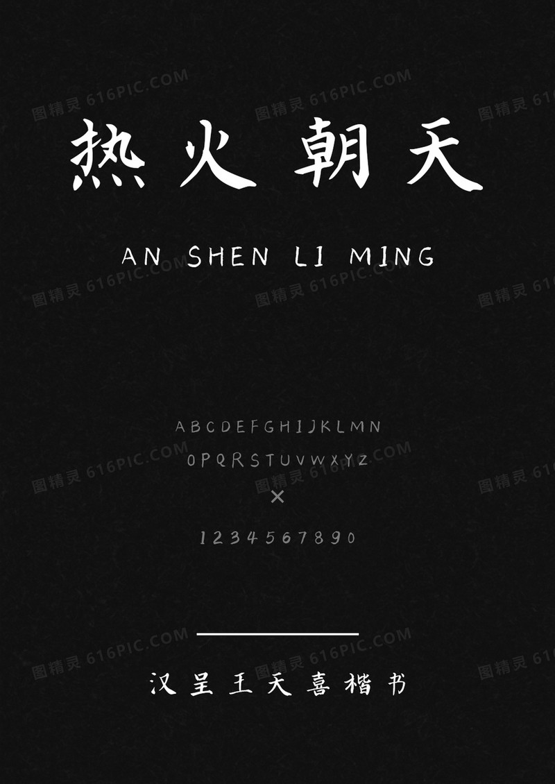 汉呈王天喜楷书