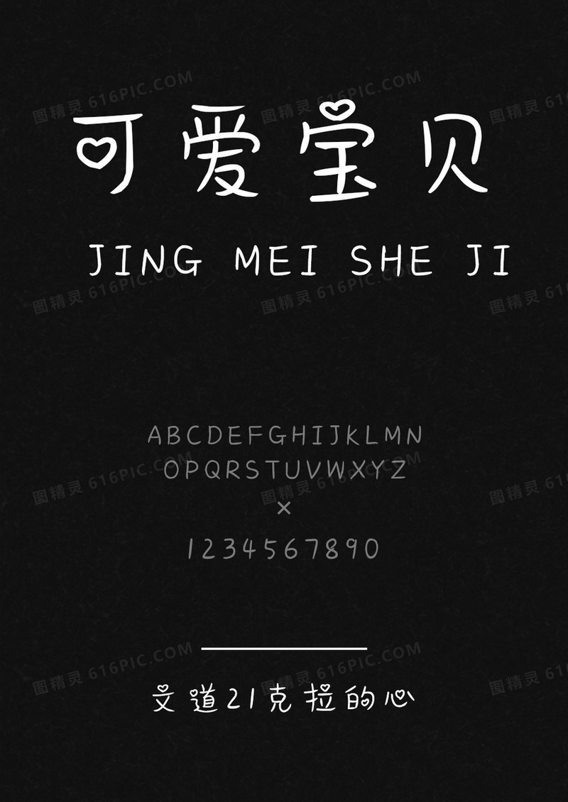 文道21克拉的心可爱字体