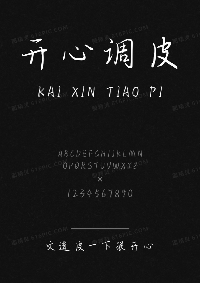文道皮一下很开心字体