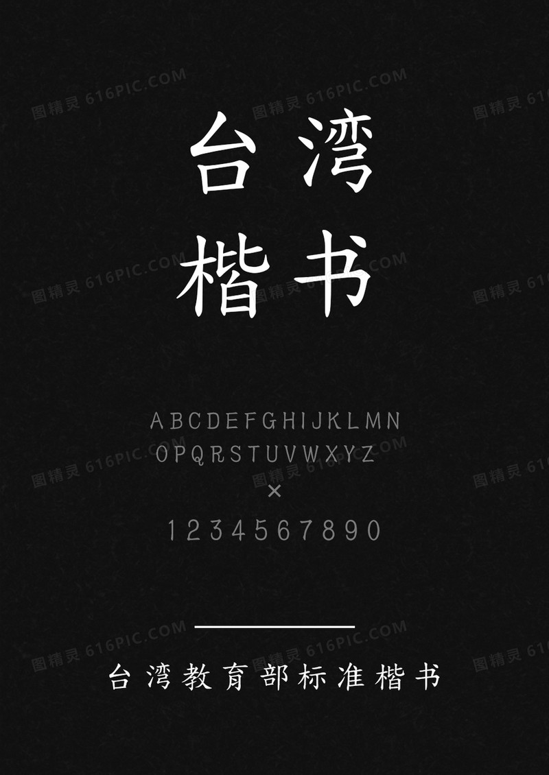 台湾教育部标准楷书