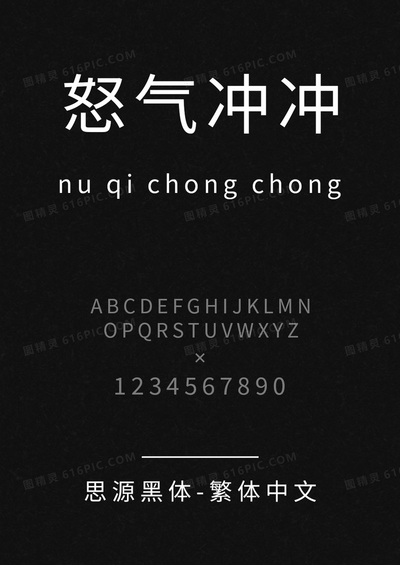思源黑体繁体中文版本