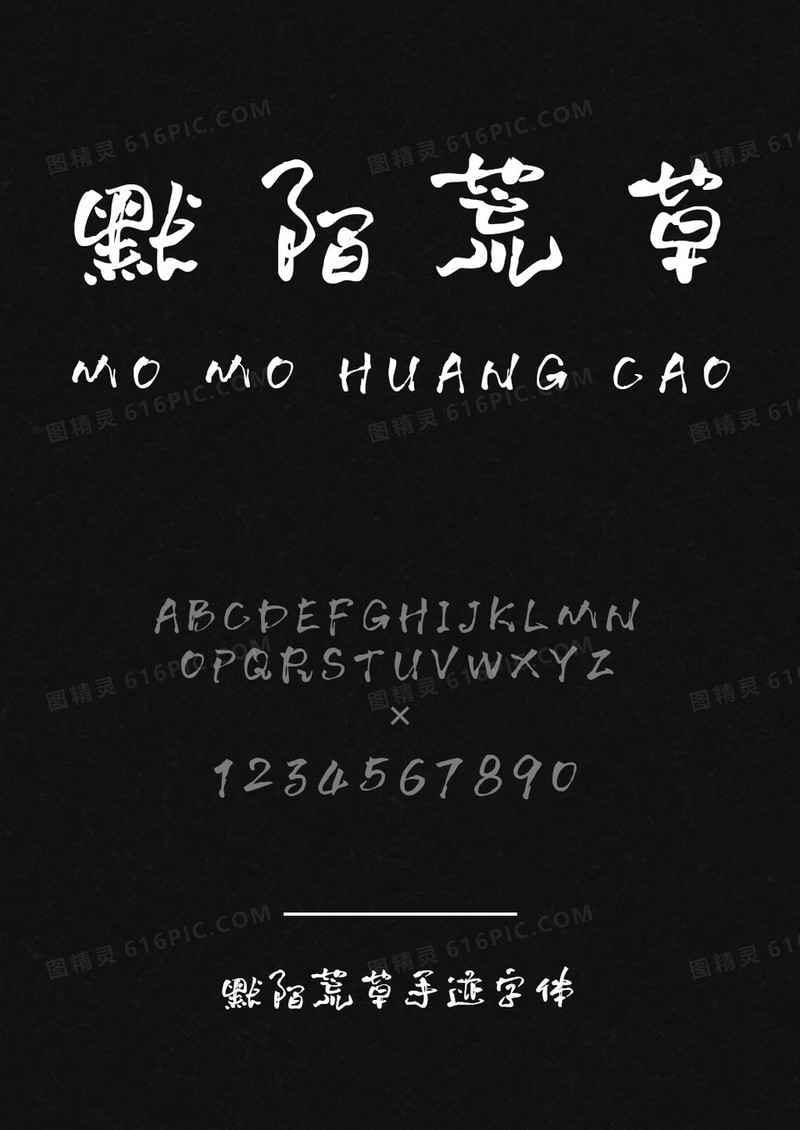 默陌荒草手迹字体下载