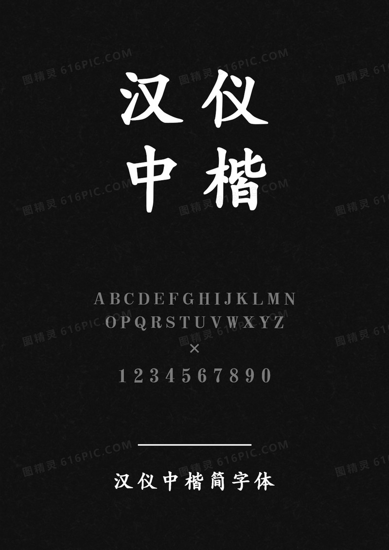 汉仪中楷简