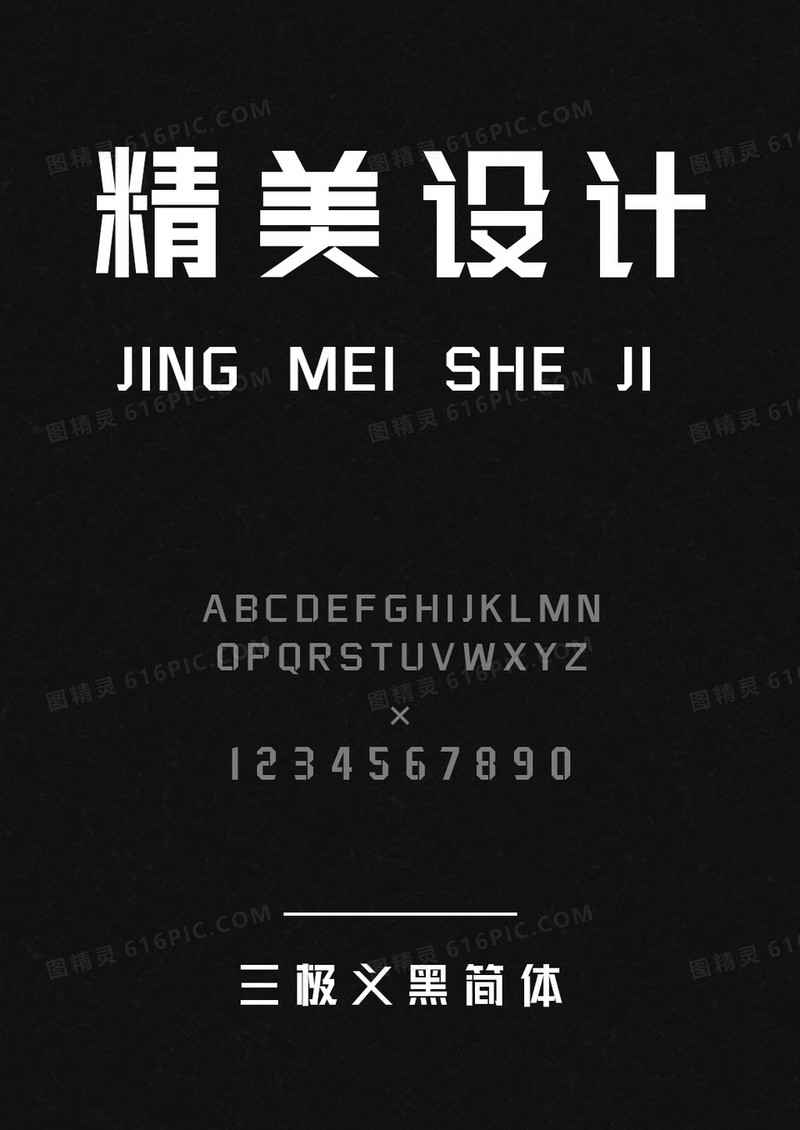 三极义黑 简体