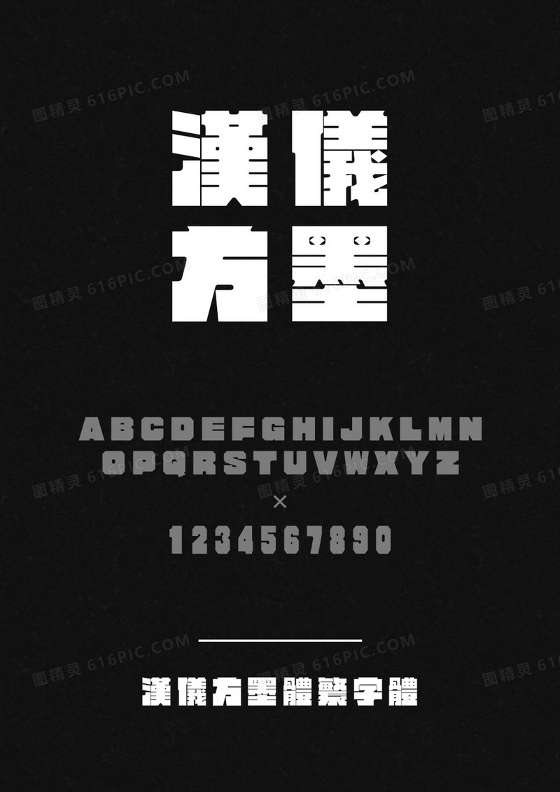 汉仪方墨体繁