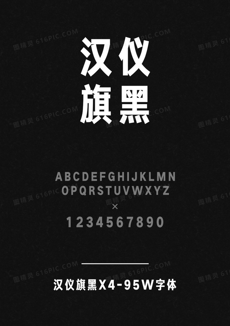 汉仪旗黑X4-95W