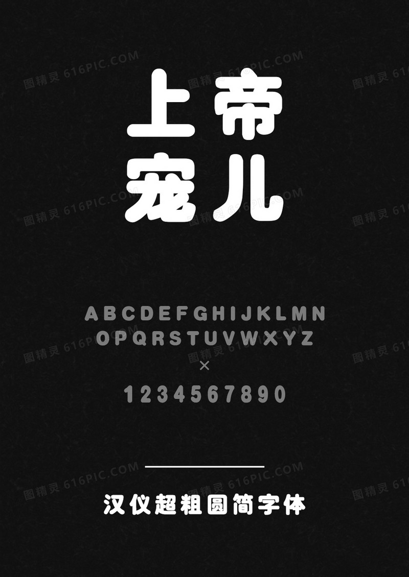 汉仪超粗圆简