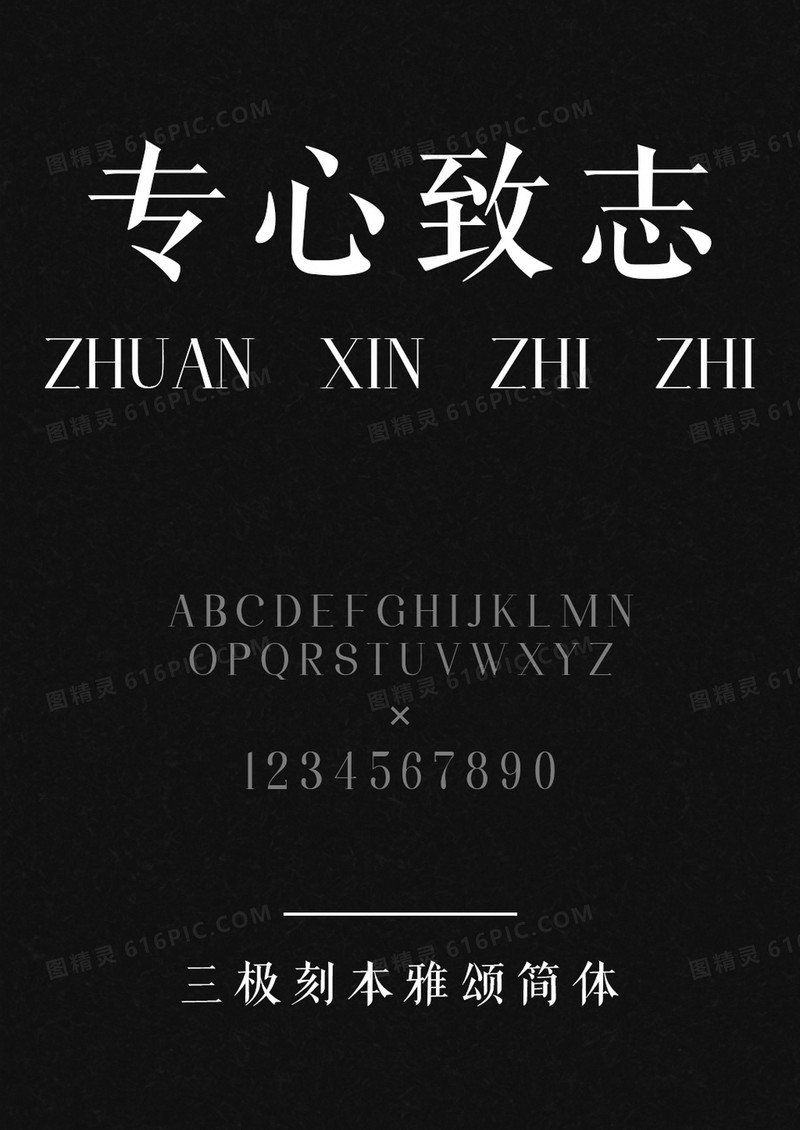 三极刻本雅宋简体 