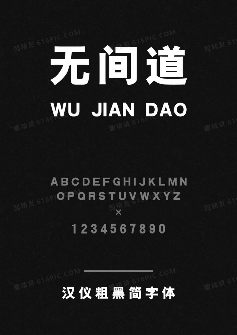 汉仪粗黑简