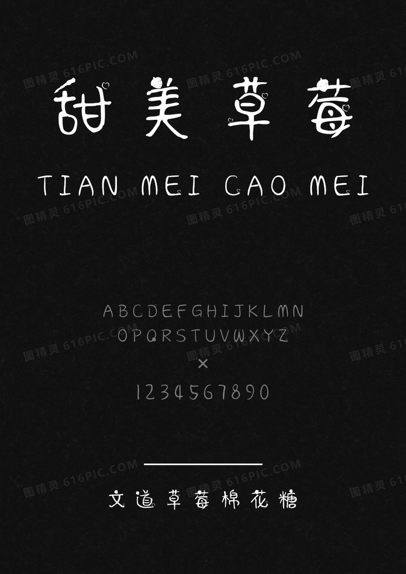 文道草莓棉花糖字体