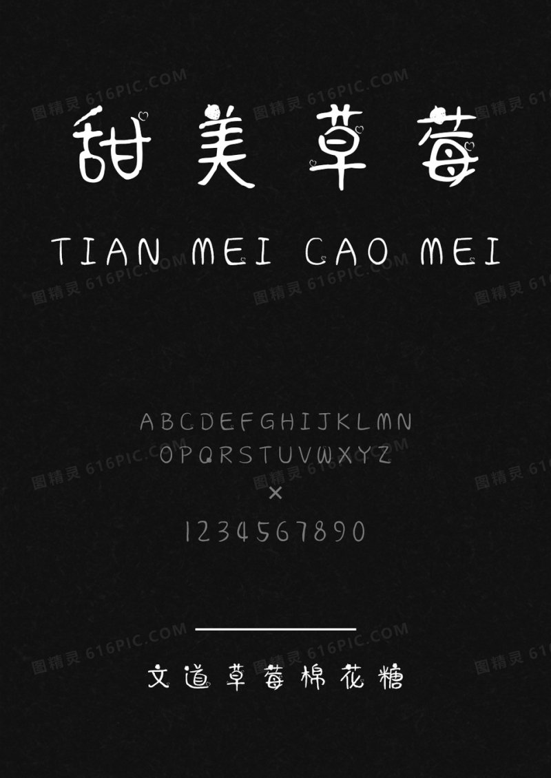 文道草莓棉花糖字体
