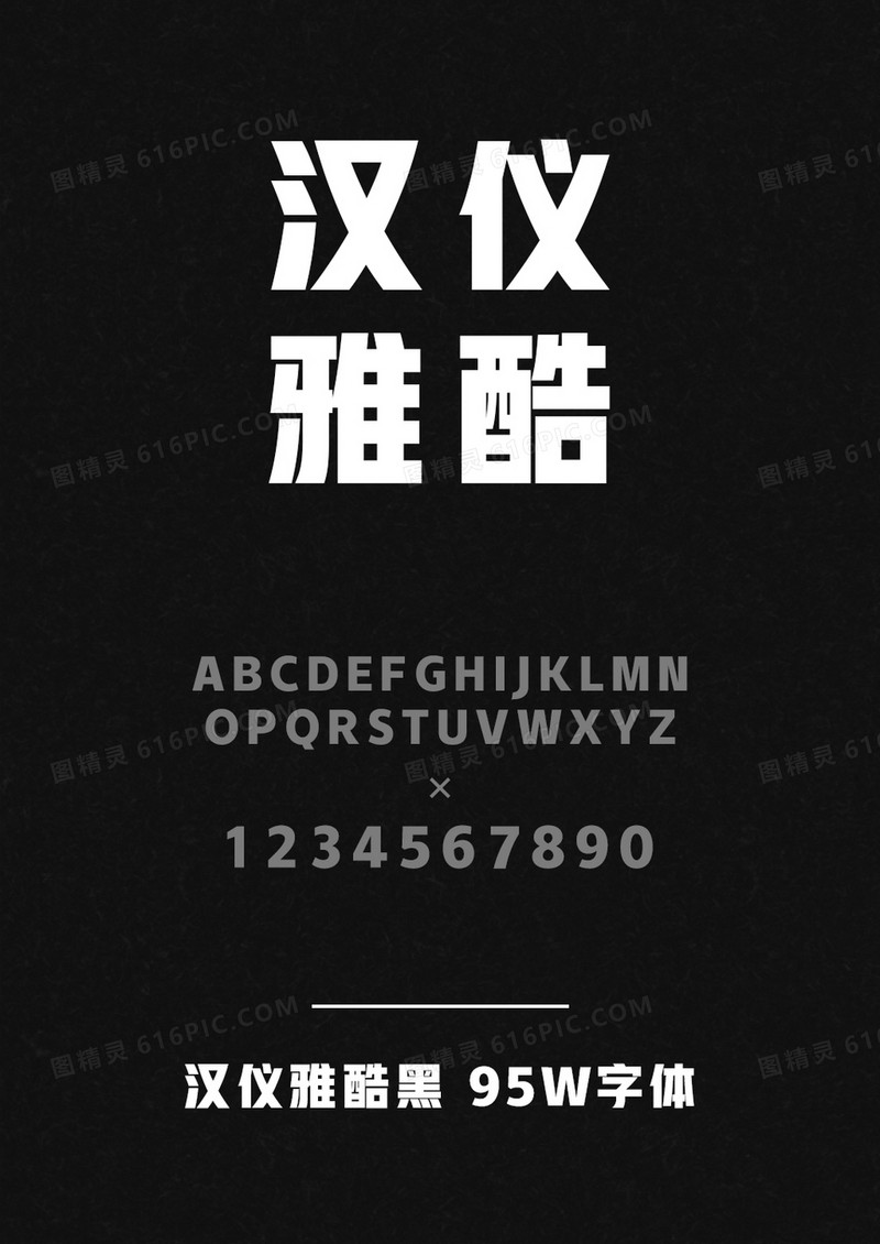 汉仪雅酷黑 95W