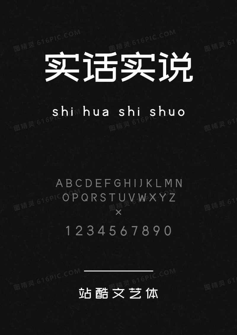 站酷文艺体