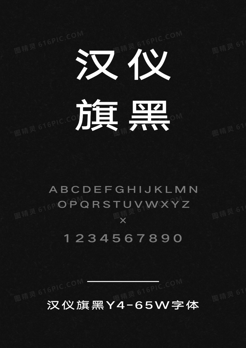 汉仪旗黑Y4-65W