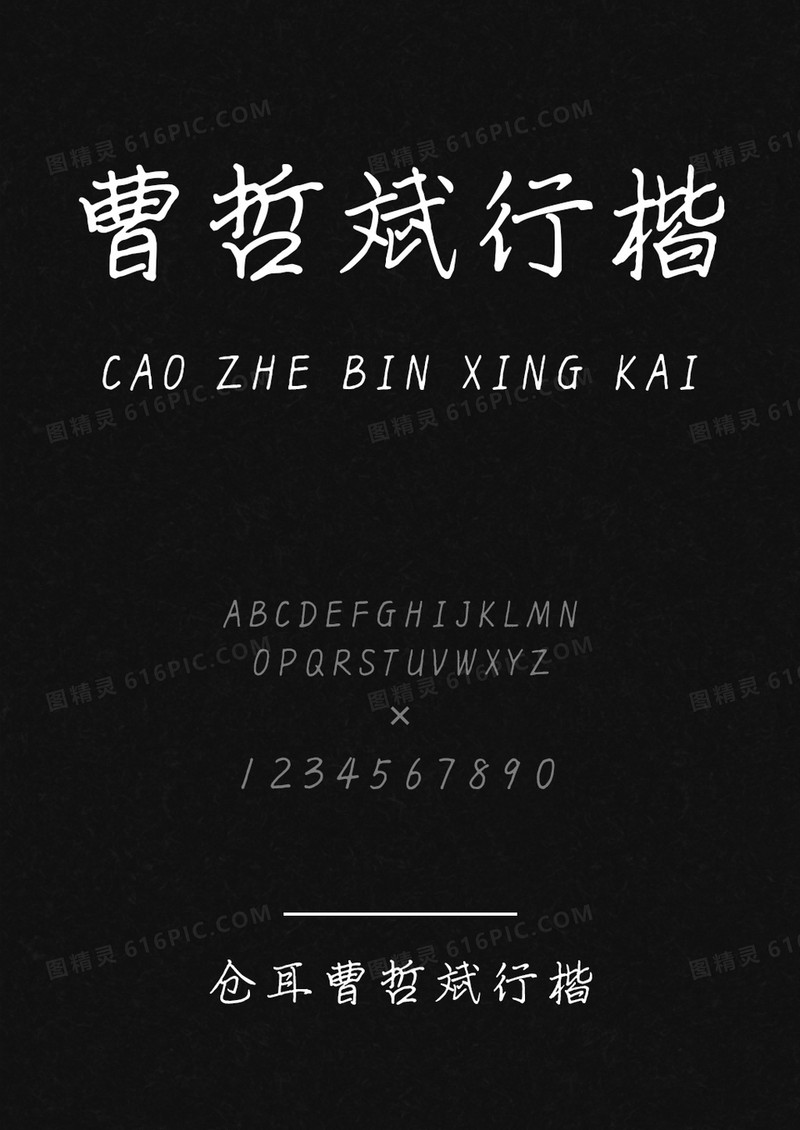 仓耳曹哲斌行楷
