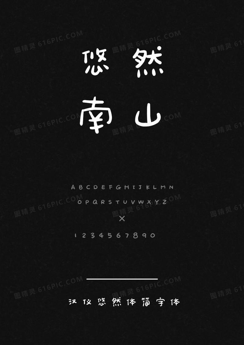 汉仪悠然体简
