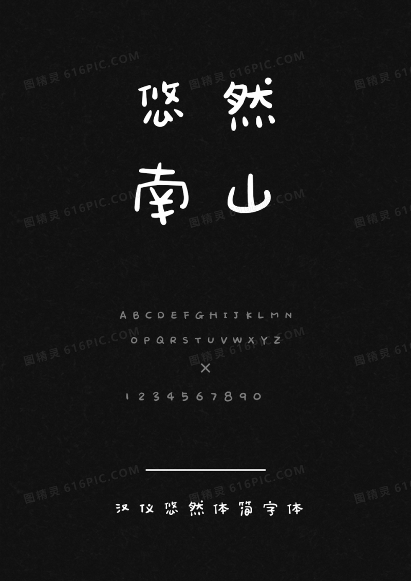 汉仪悠然体简
