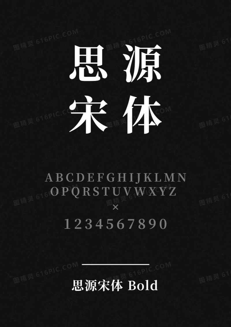 思源宋体 Bold
