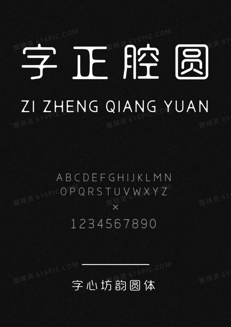 字心坊-韵圆体