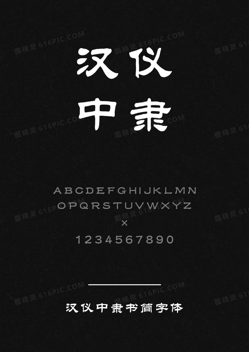 汉仪中隶书简