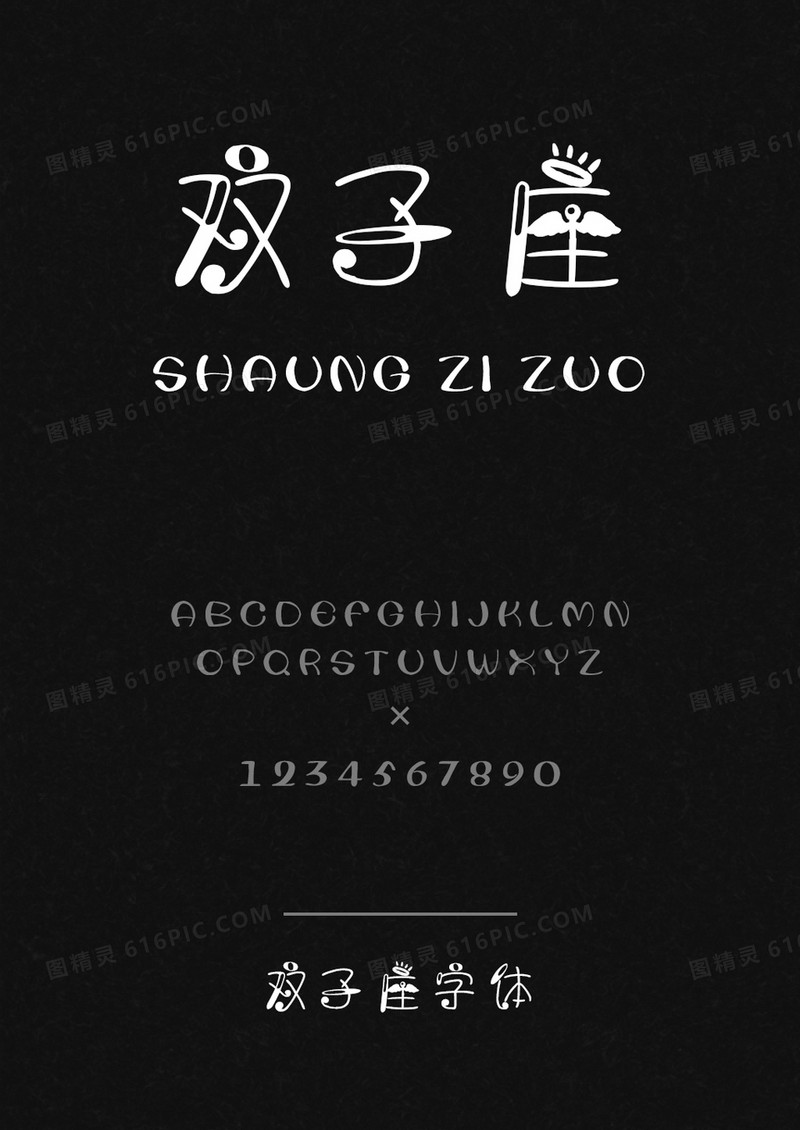 双子座体