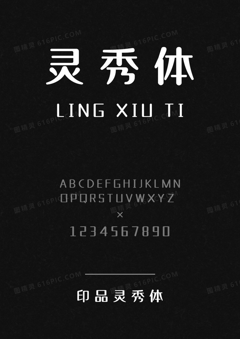 印品灵秀体