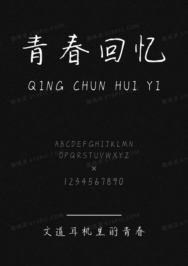 文道耳机里的青春字体