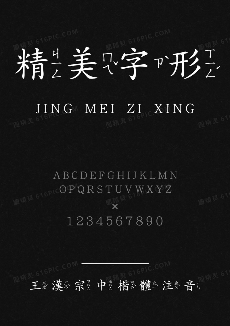 王汉宗中楷体注音