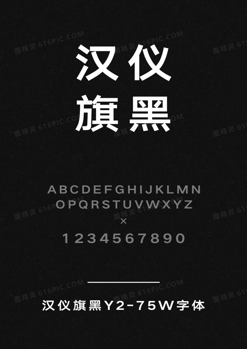 汉仪旗黑Y2-75W