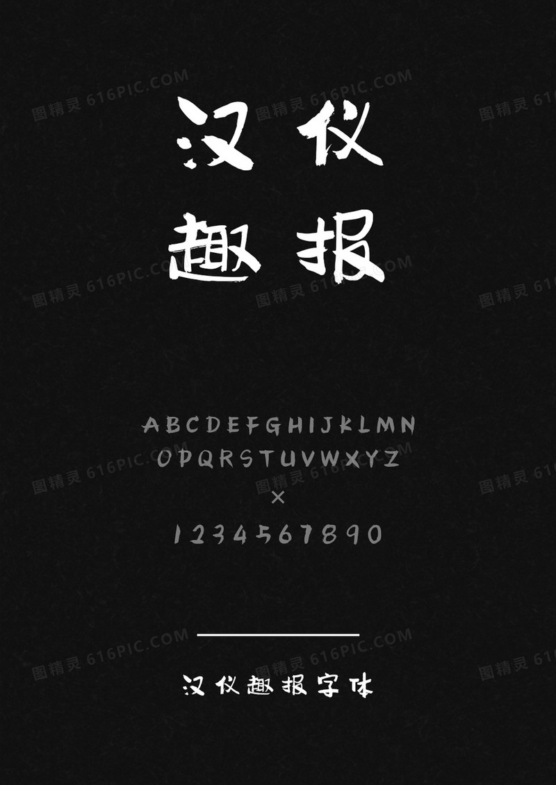 汉仪趣报W