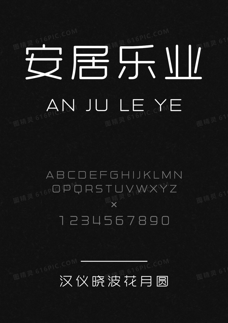 汉仪晓波花月圆W