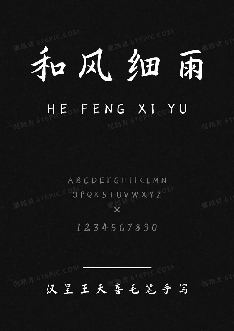 汉呈王天喜毛笔手写