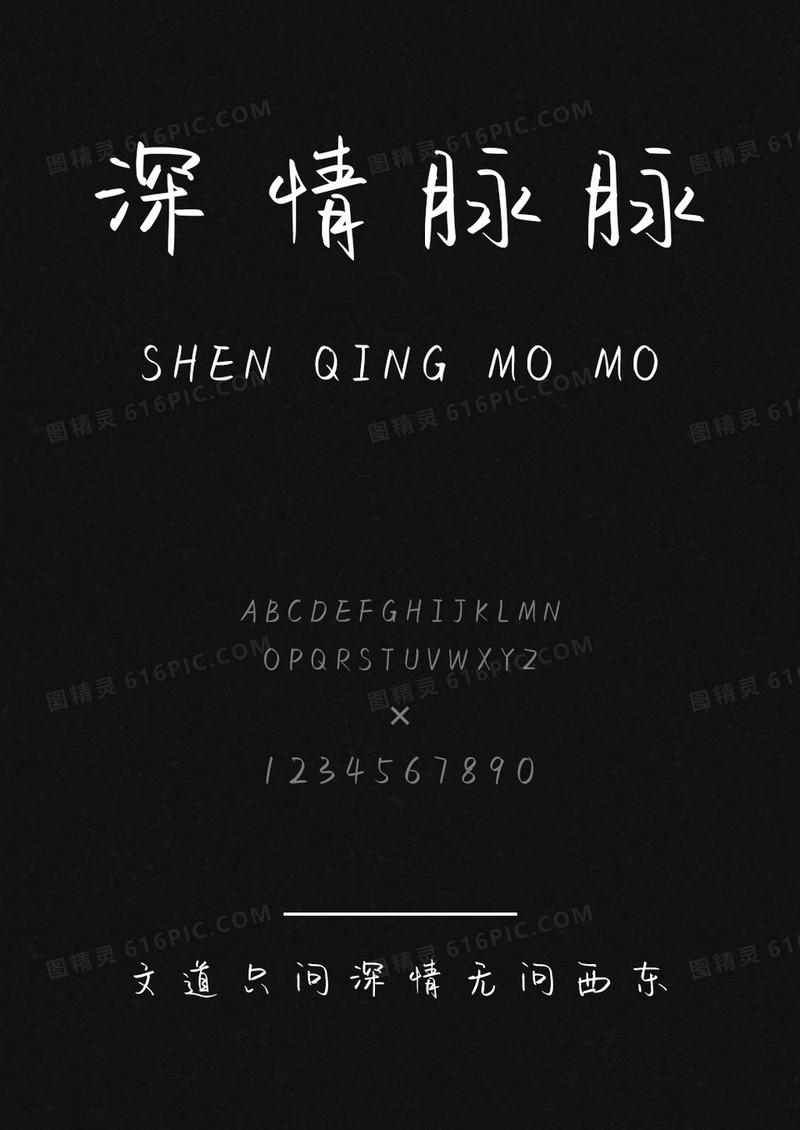 文道只问深情无问西东