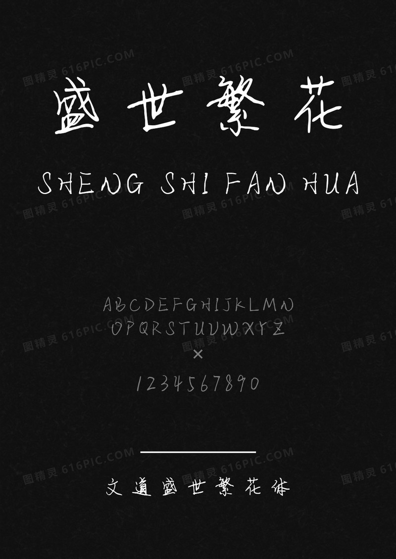 文道盛世繁花体