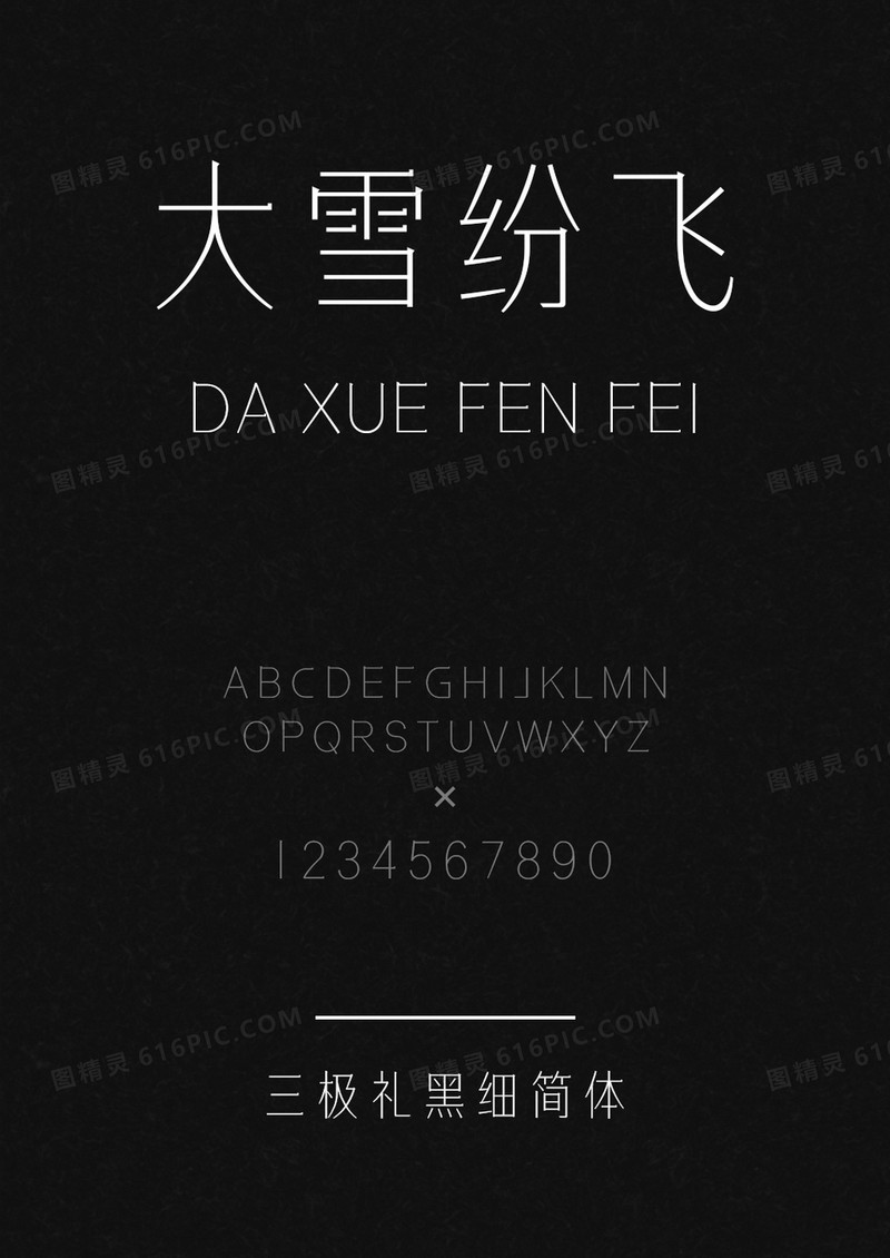 三极礼黑细简体