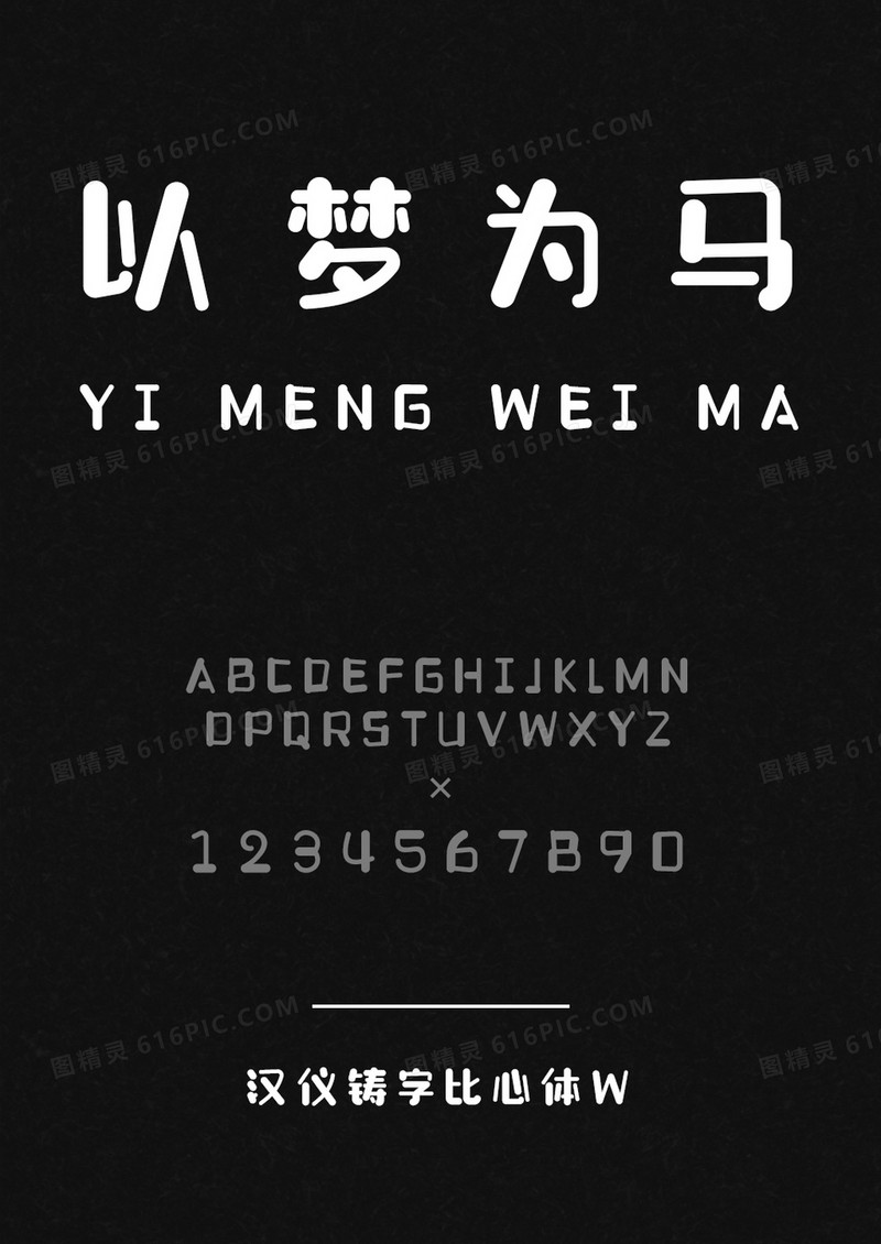 汉仪铸字比心体W