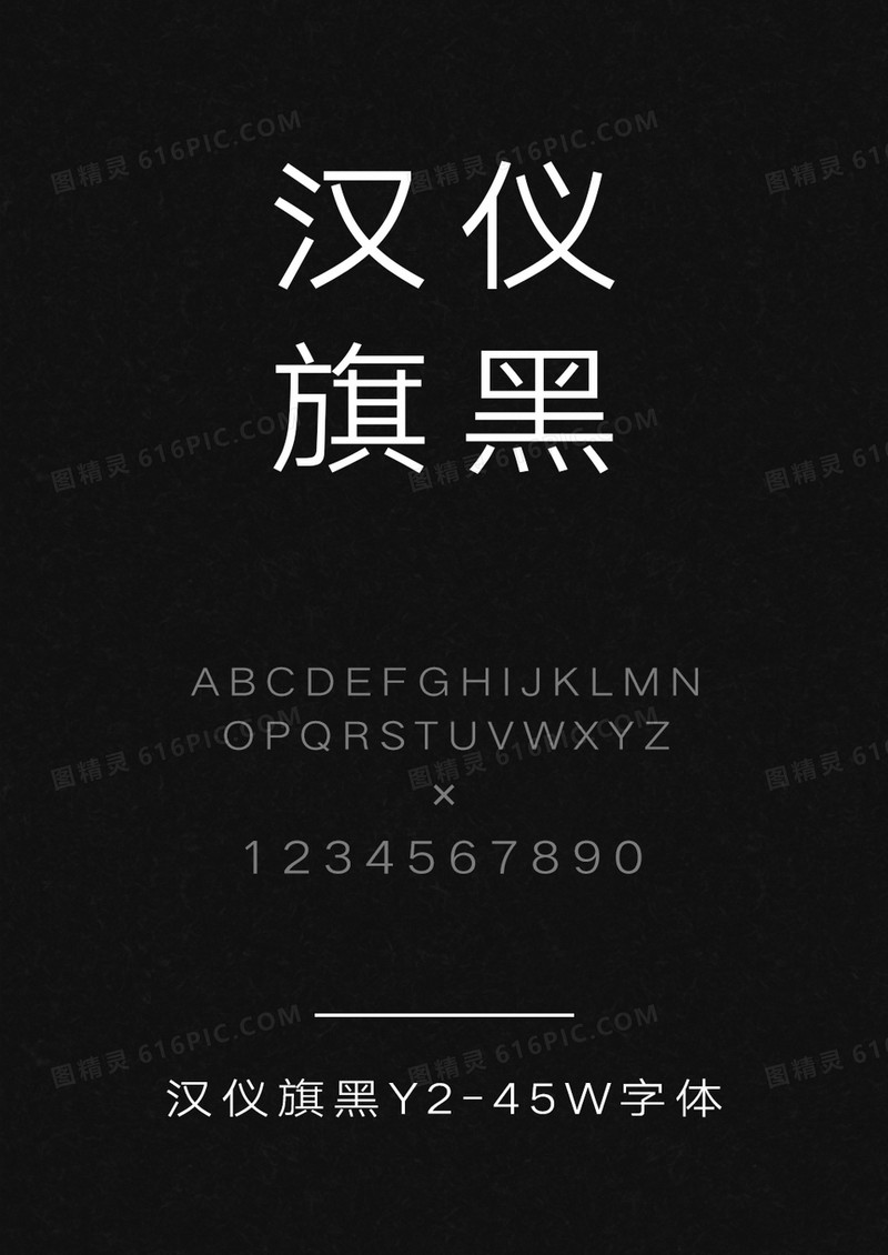 汉仪旗黑Y2-45W