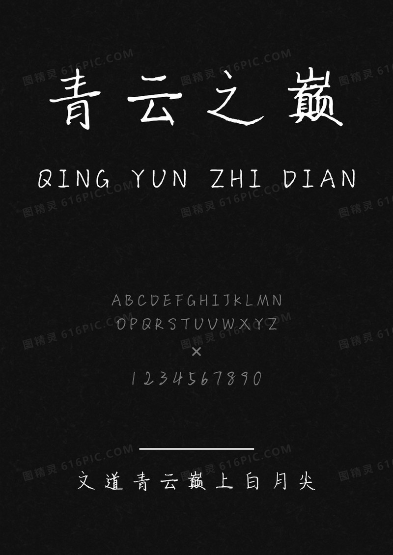 文道青云巅上白月尖