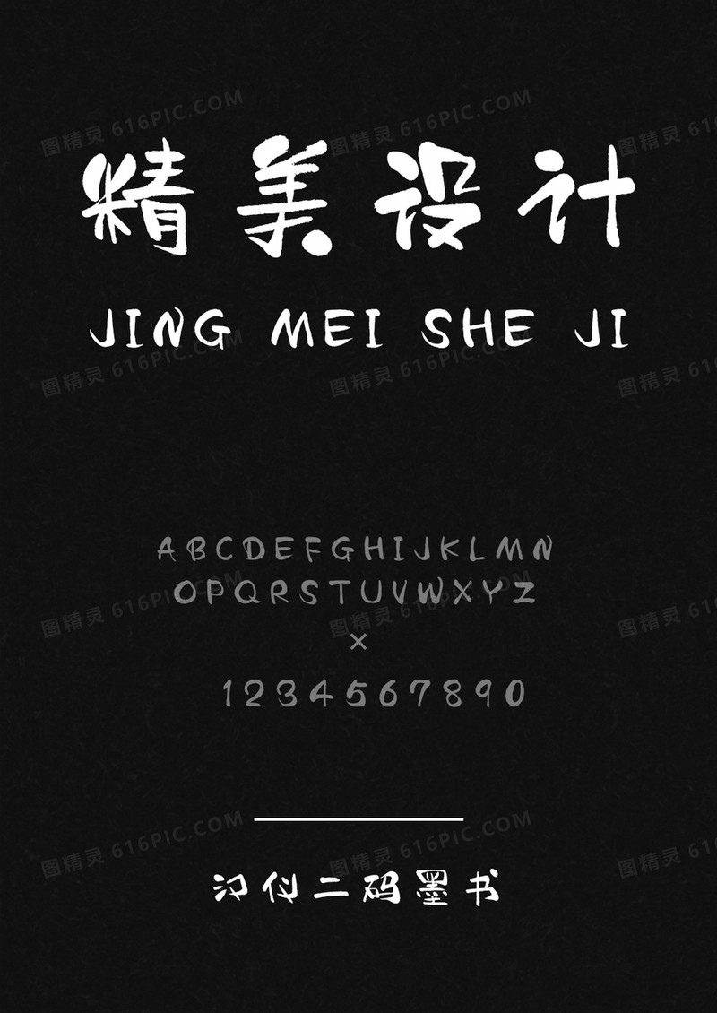 汉仪二码墨书