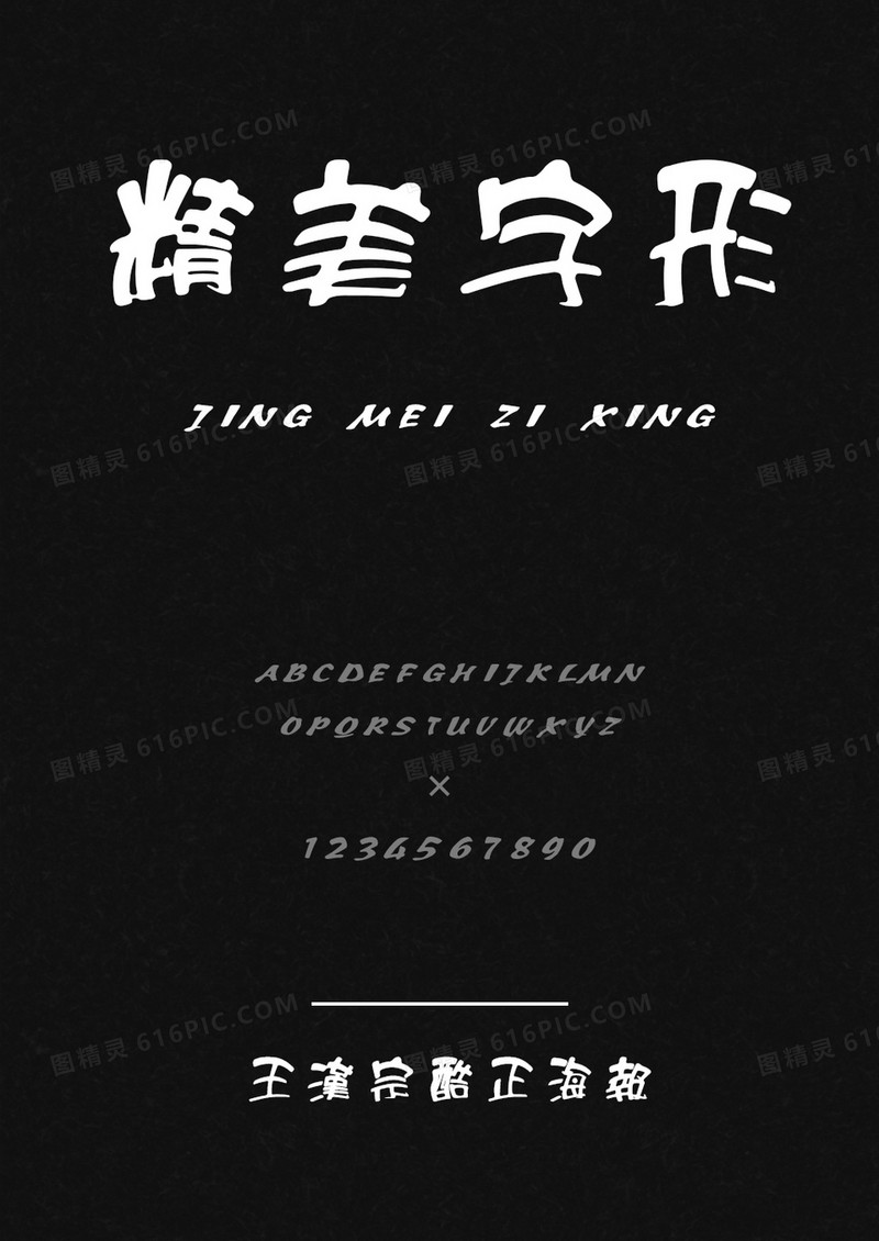 王汉宗酷正海报