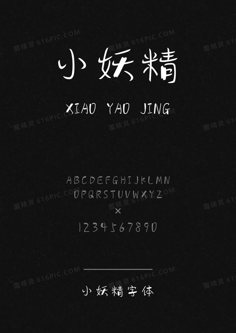 小妖精字体