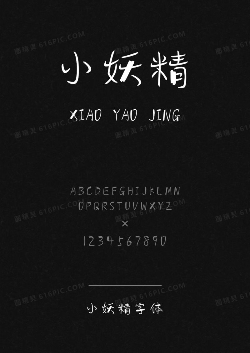 小妖精字体