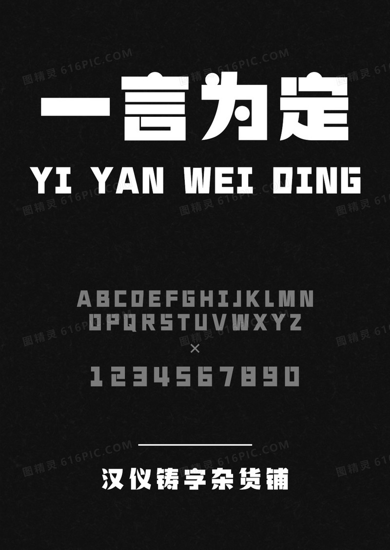 汉仪铸字杂货铺W