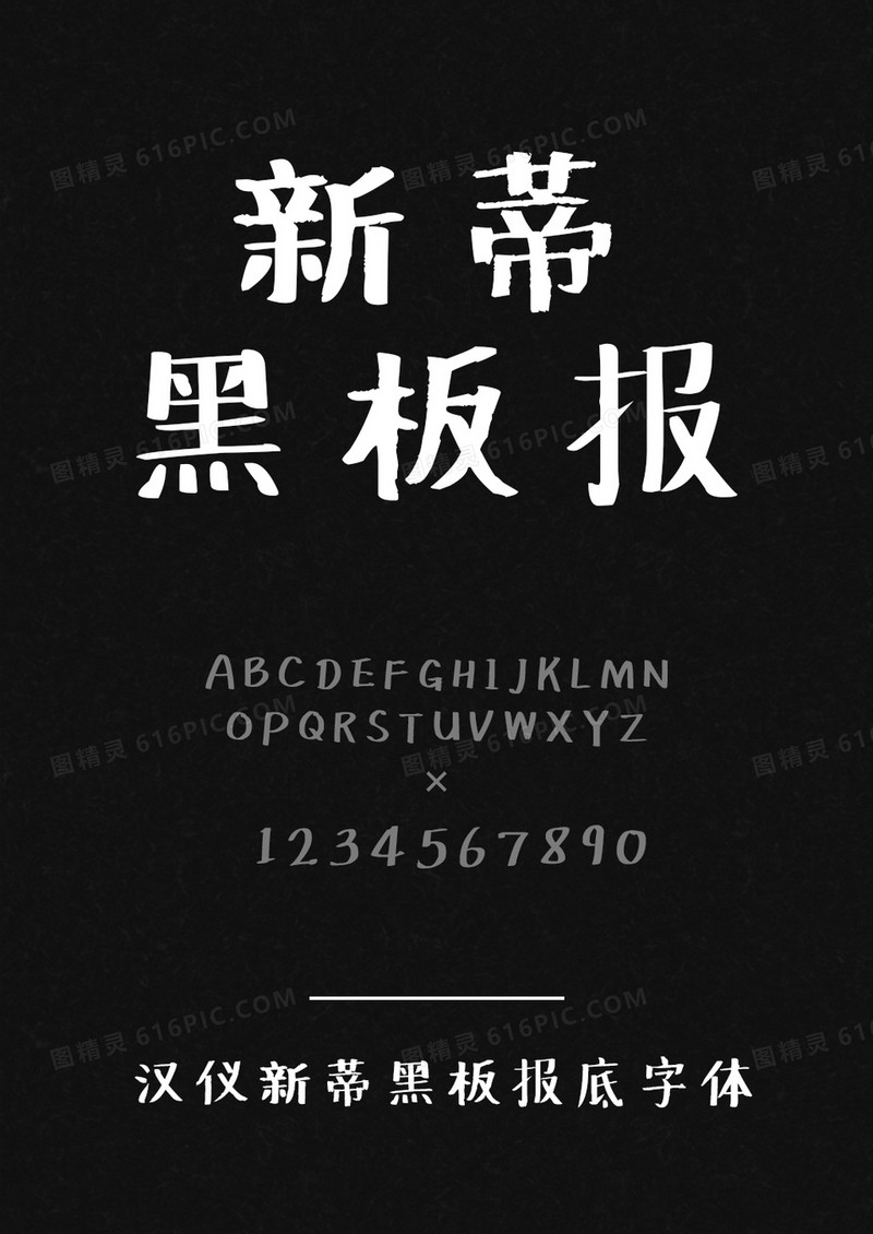 汉仪新蒂黑板报底字