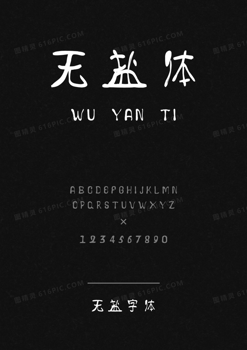 无盐体