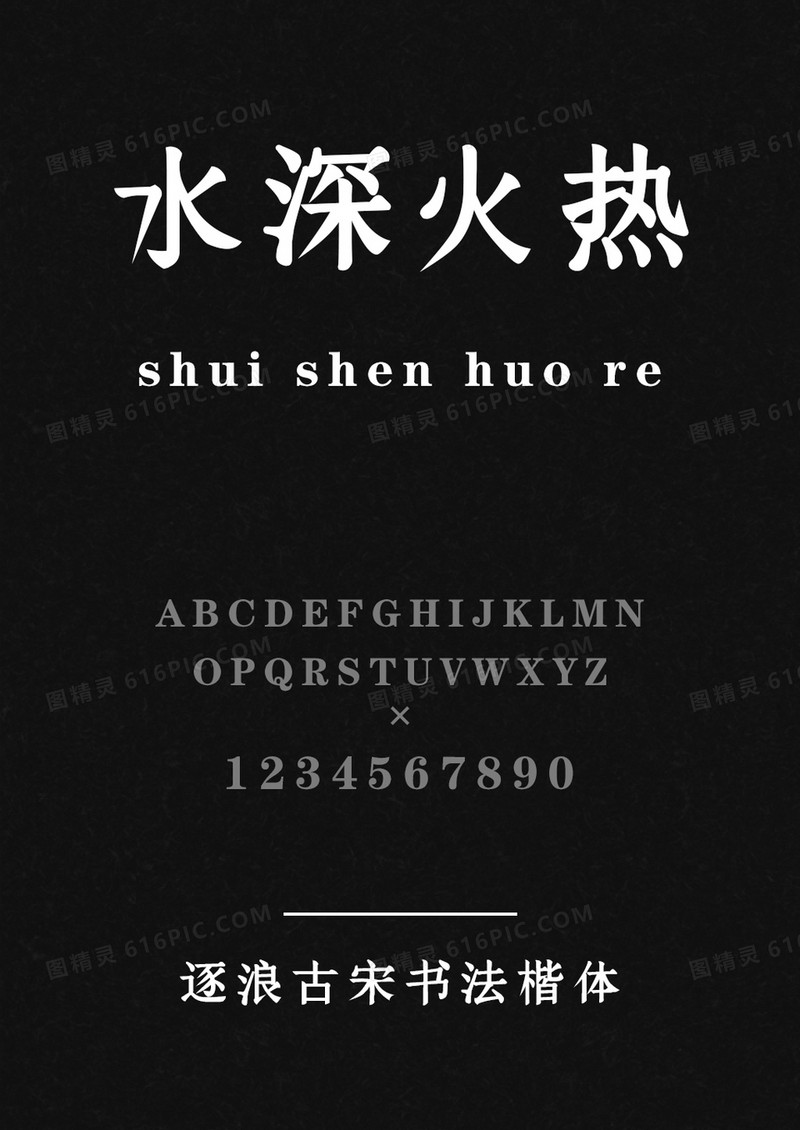 逐浪古宋书法楷体