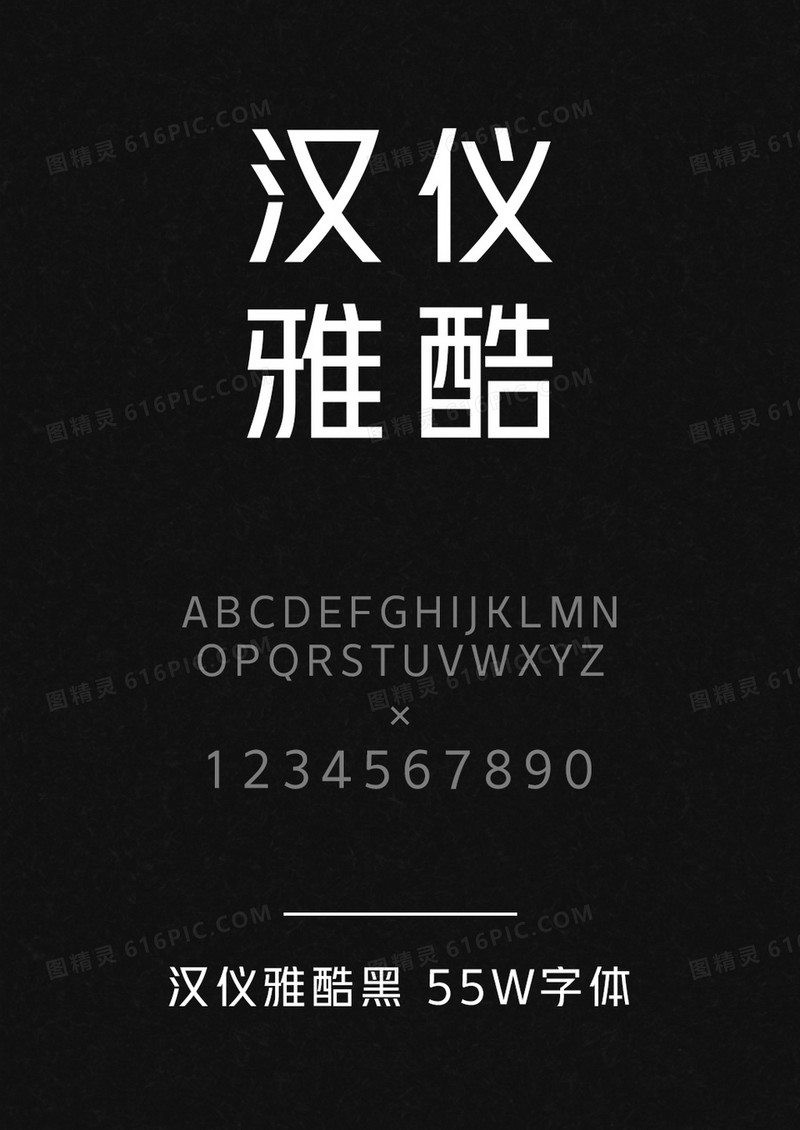 汉仪雅酷黑 55W