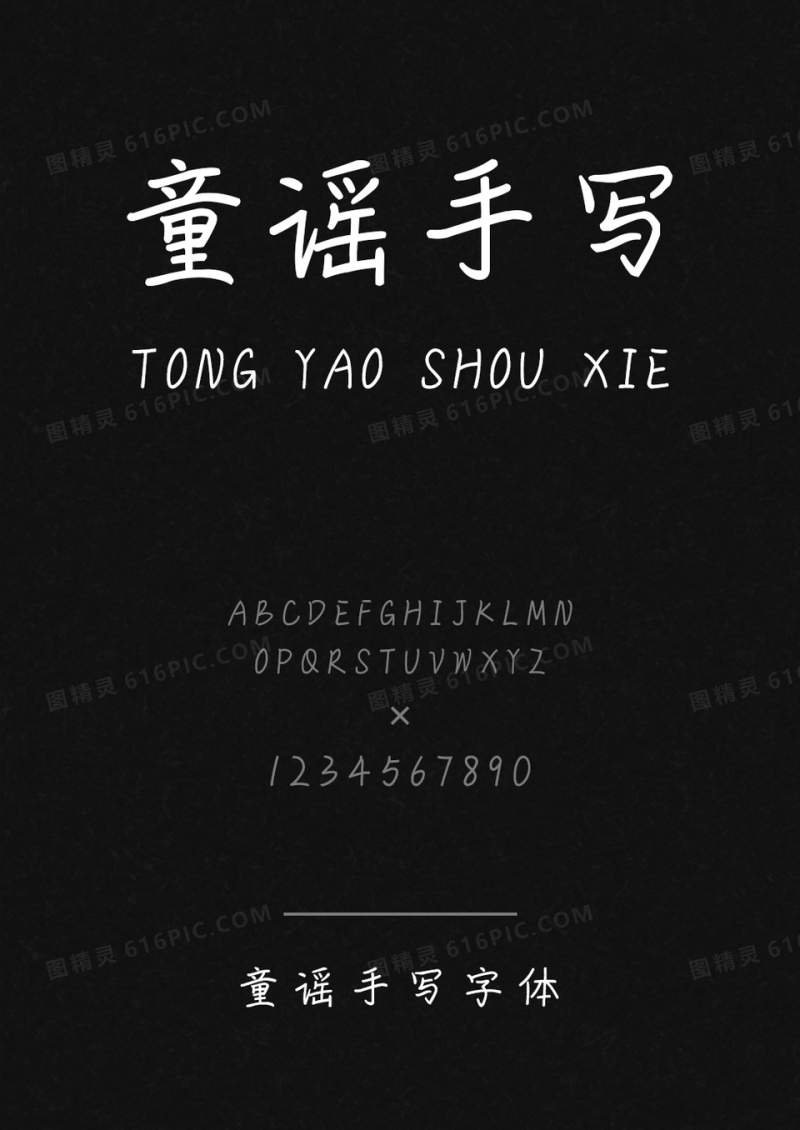 童谣手写字体