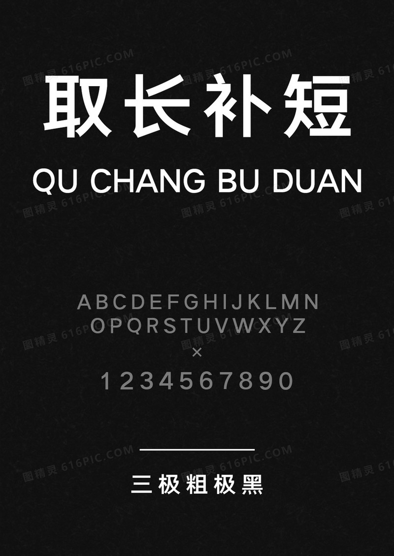 三极粗极黑简体