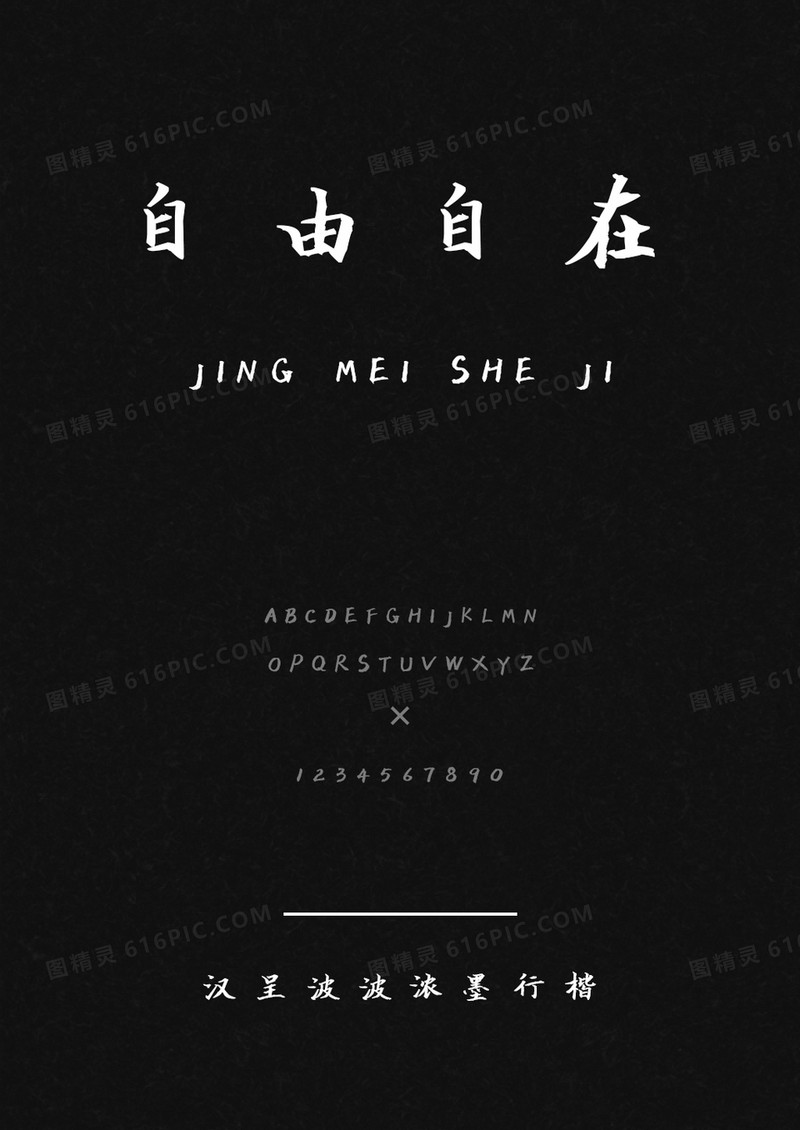 汉呈波波浓墨行楷